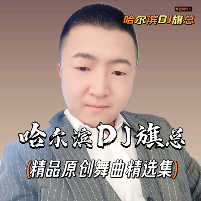 哈尔滨DJ旗总(精品原创舞曲精选集)VIP尊享版