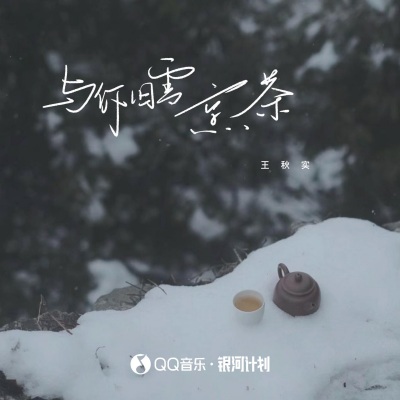 与你旧雪烹茶