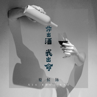 你出酒我出命