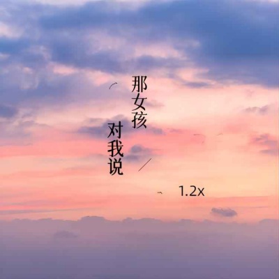 那女孩对我说 (1.2x)