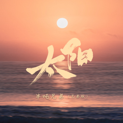 太阳 (兄弟版)