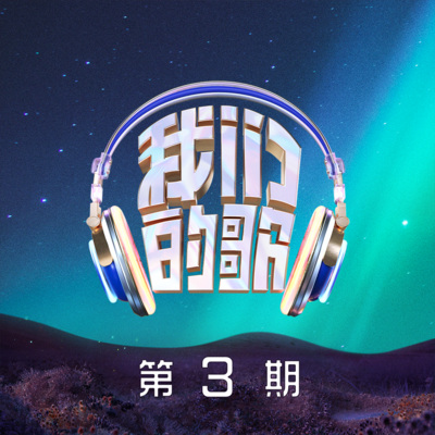 我们的歌第五季 第3期