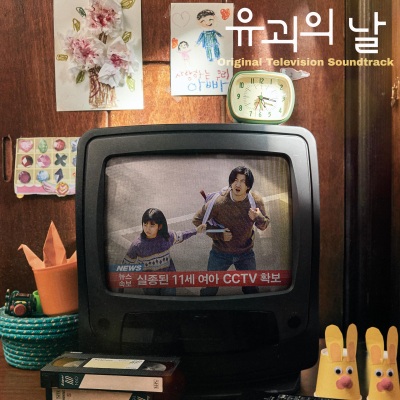 유괴의 날 OST The Kidnapping Day (Original Television Soundtrack)