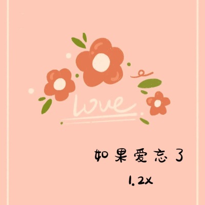 如果爱忘了 (Slow_771.2x版)