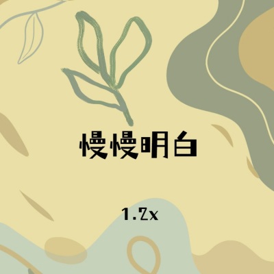 慢慢明白 (1.2x)