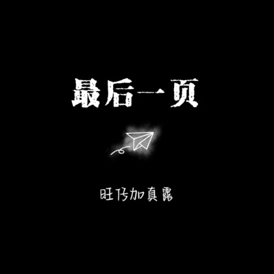 最后一页 (Emo版)