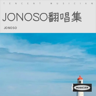 JONOSO翻唱集