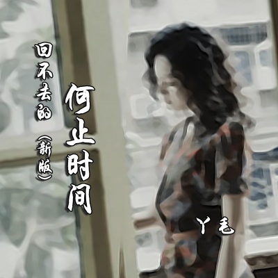 回不去的何止时间 (新版0.8X)