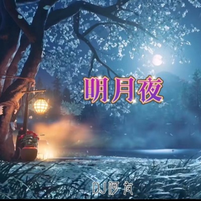 南北组合(吉萍)-明月夜