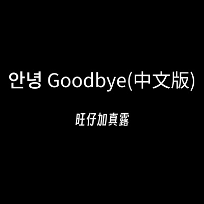 안녕 Goodbye (中文版)