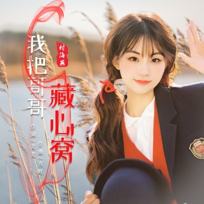 我把哥哥藏心窝（女版）