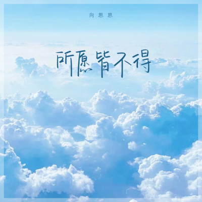 向思思 - 所愿皆不得