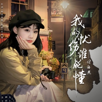 我的忧伤谁能懂（女版）