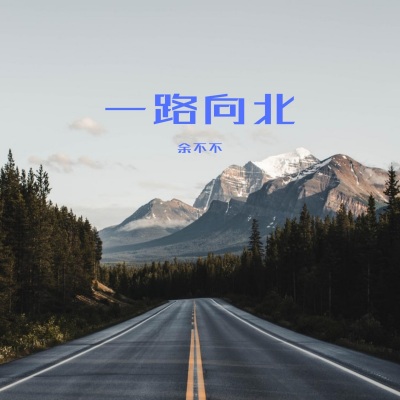 一路向北