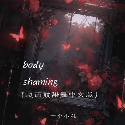 Body shaming(越南甜舞中文版)