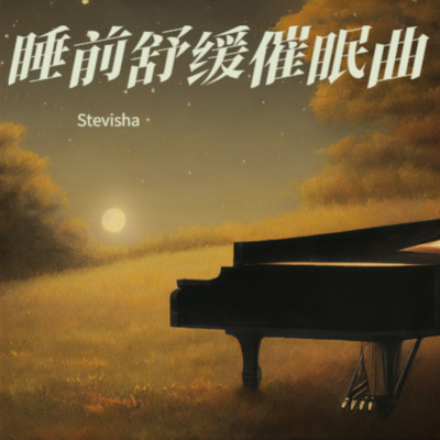 轻音乐催眠曲