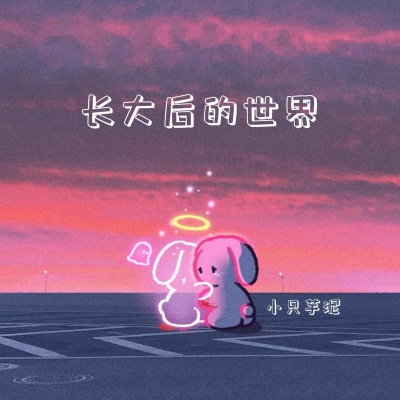 长大后的世界