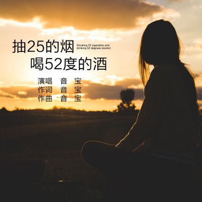 抽25的烟喝52度的酒 (Live合唱版)