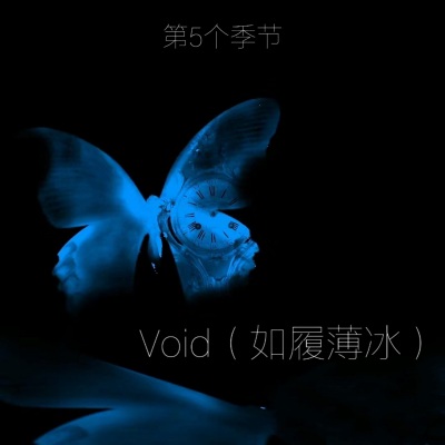 Void (第5个季节变速版)