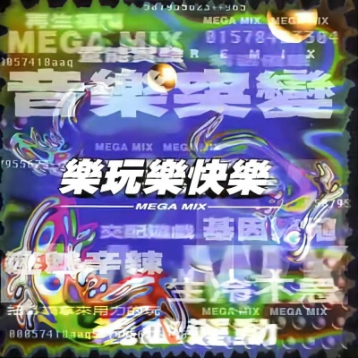 乐玩乐快乐 MEGA MIX