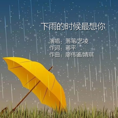 下雨的时候最想你