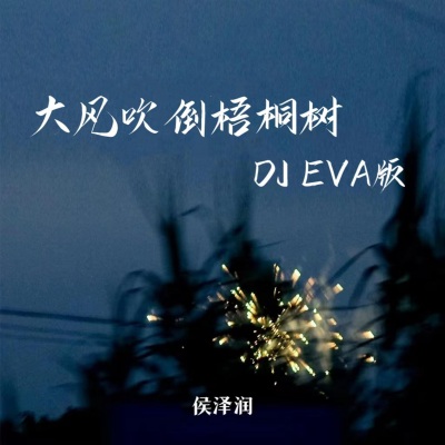 大风吹倒梧桐树 (DJ EVA版)