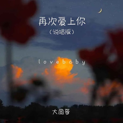 再次爱上你 (说唱版lovebaby)