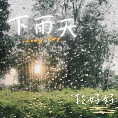 下雨天