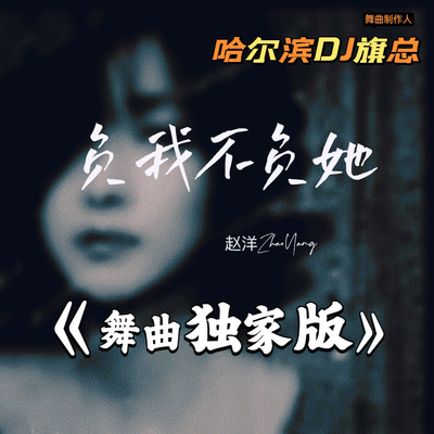 赵洋-负我不负她(哈尔滨DJ旗总舞曲独家版)