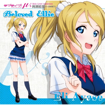 ラブライブ！ Solo Live! Collection from μ's 絢瀬絵里 Beloved Ellie