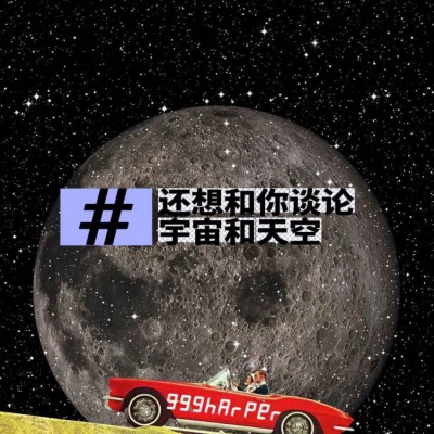 还想和你谈论宇宙和天空