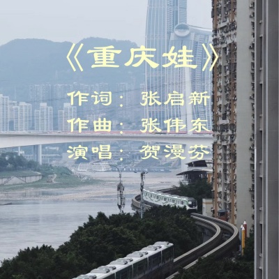 张伟东 - 重庆娃