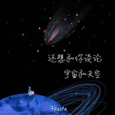 还想和你谈论宇宙和天空