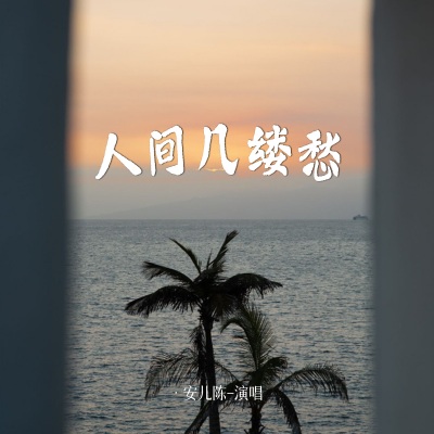 人间几缕愁 (DJ默涵版)