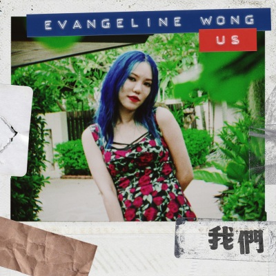 我们 (feat. 李杰明) (Evangeline版)