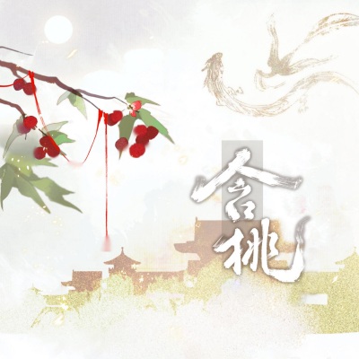 含桃 广播剧原创配乐 (纯音乐)