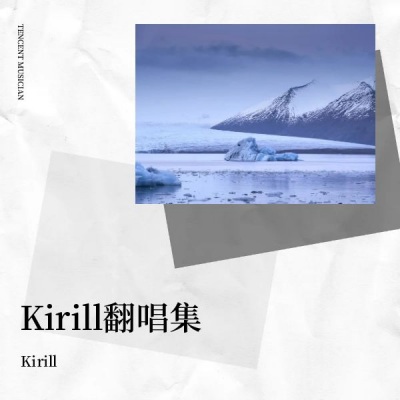 Kirill翻唱集