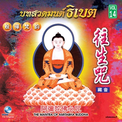 ธิเบตชุด, Vol. 14: The Mantra of Amitabha Buddha