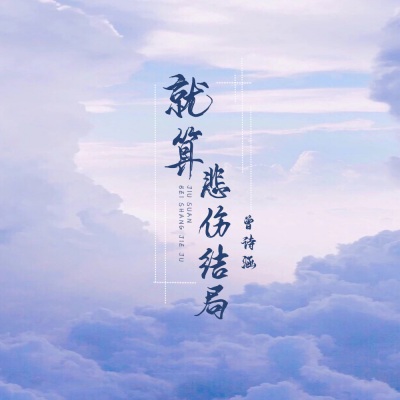 就算悲伤结局