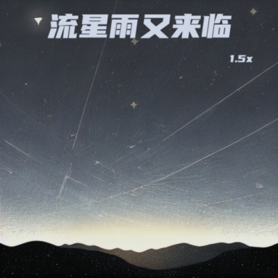 流星雨又来临 (小飞机1.5x版)