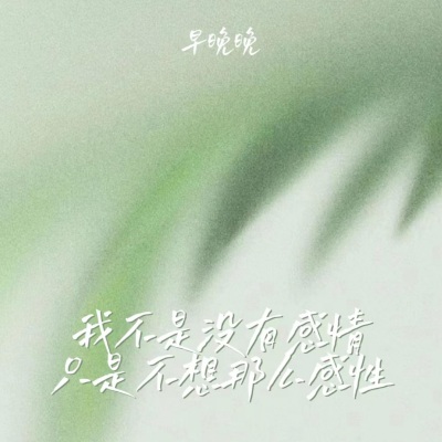 我不是没有感情 只是不想那么感性