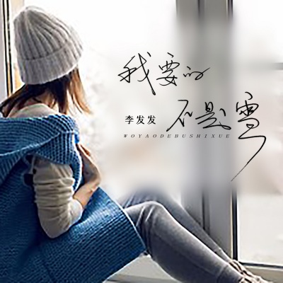 我要的不是雪 (DJ默涵版)