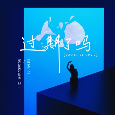 过期了吗(Expired love）