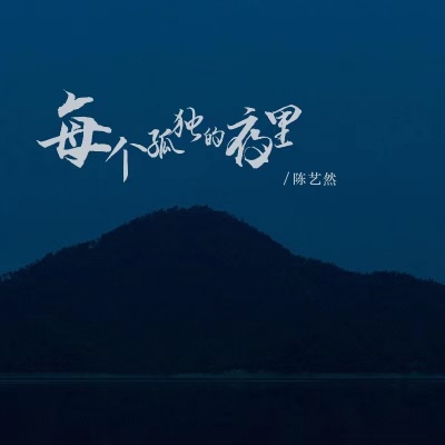 每个孤独的夜里