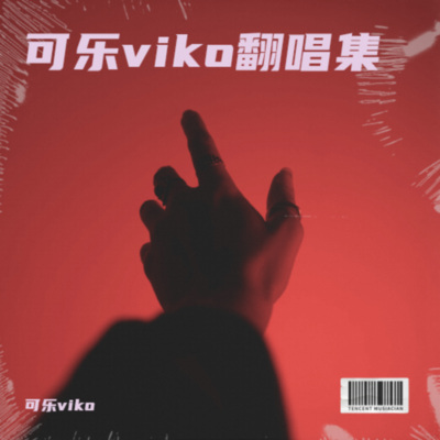 可乐viko翻唱集