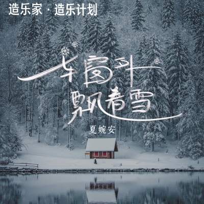 车窗外飘着雪 (最冷的不是雪)