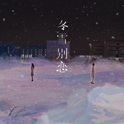 冬雪别恋 (国风戏腔版)