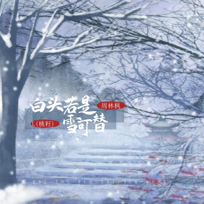 白头若是雪可替 (国风版)