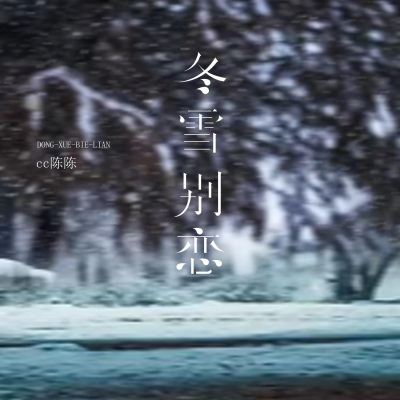 冬雪别恋