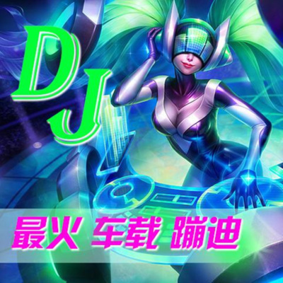 劲爆DJ舞曲丨蹦迪嗨翻